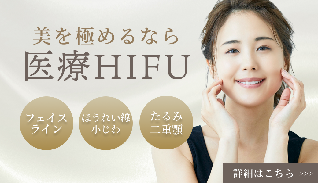 美を極めるなら医療HIFU フェイスライン ほうれい線小じわ たるみ二重顎 詳細はこちら