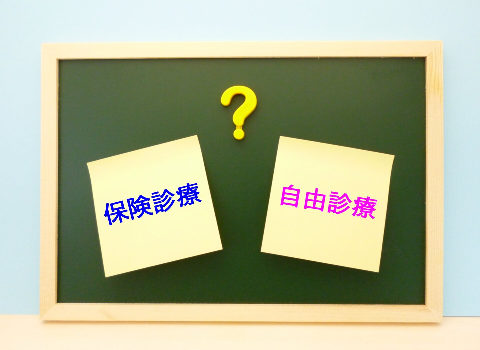 自由診療による料金設定の仕組みと適正価格