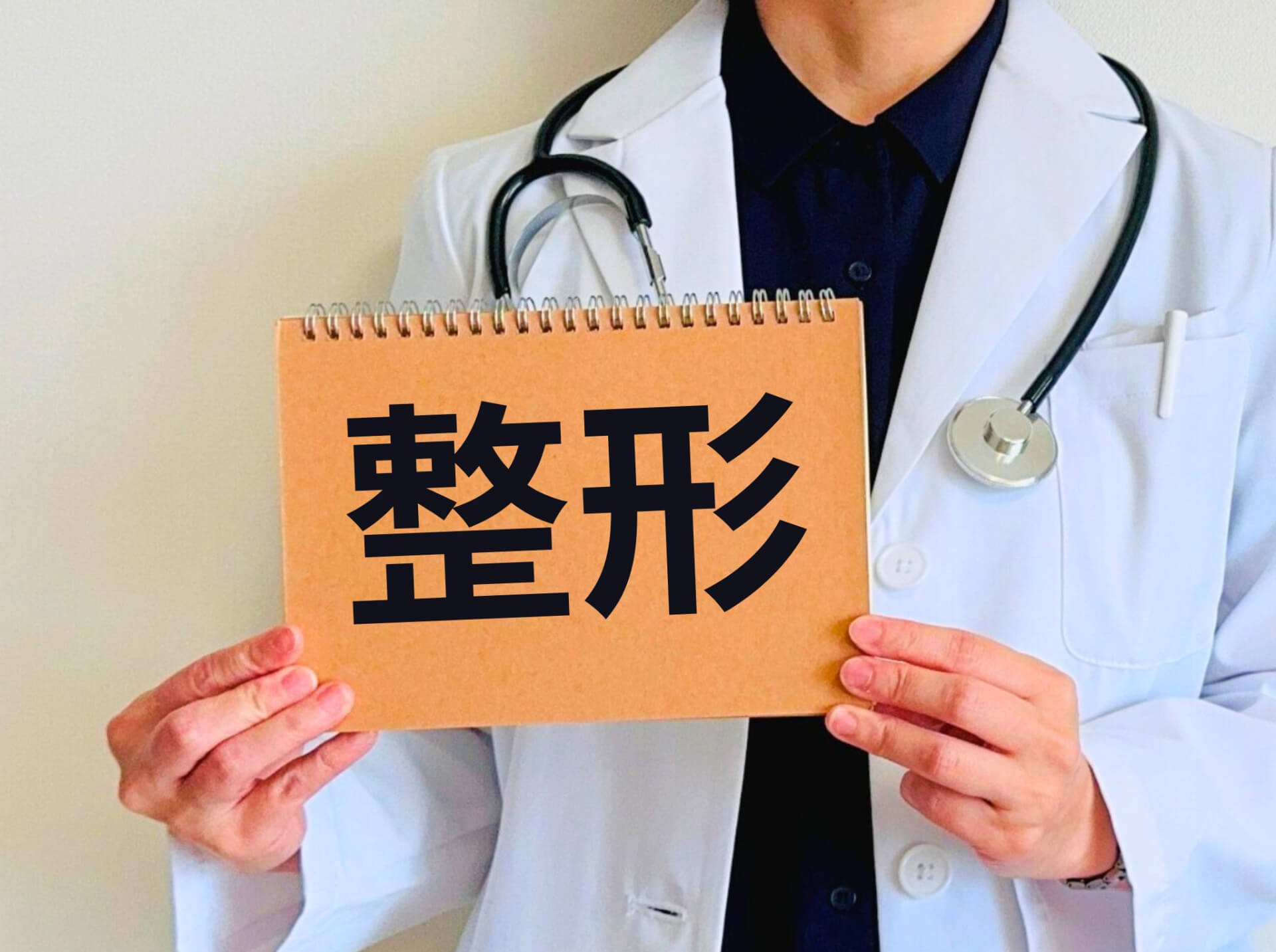 形成外科と美容外科の違いやその役割とは