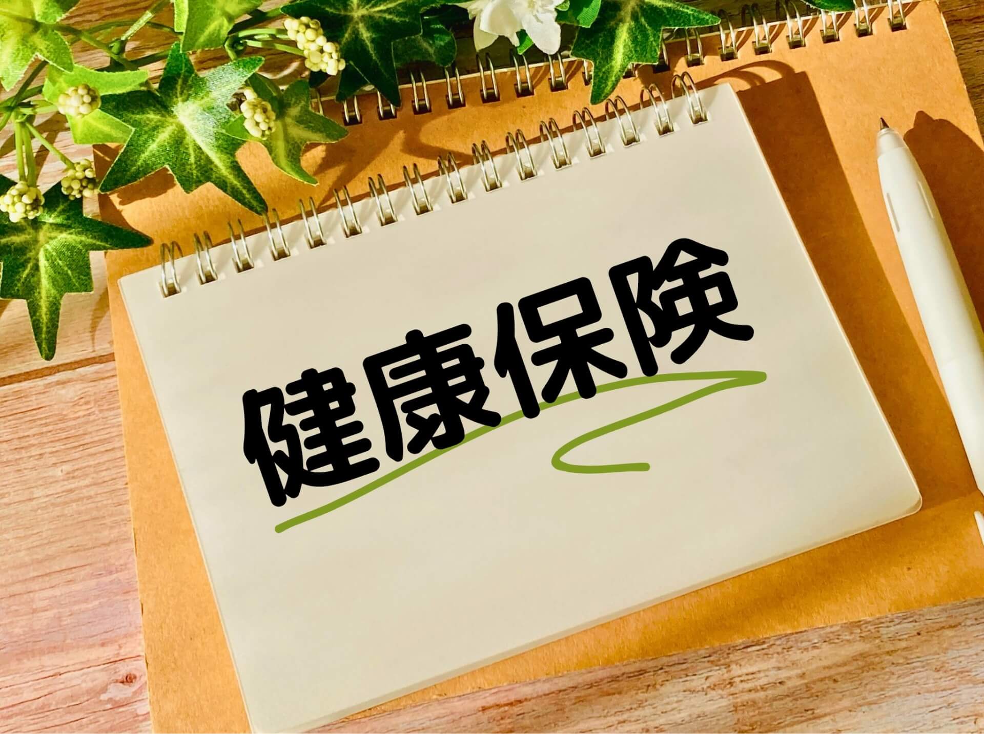 保険が適用される治療と適用外のケースの違い